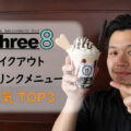福井市下馬にあるThree8の【テイクアウトドリンク人気TOP３】をご紹介！